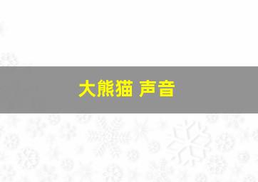 大熊猫 声音